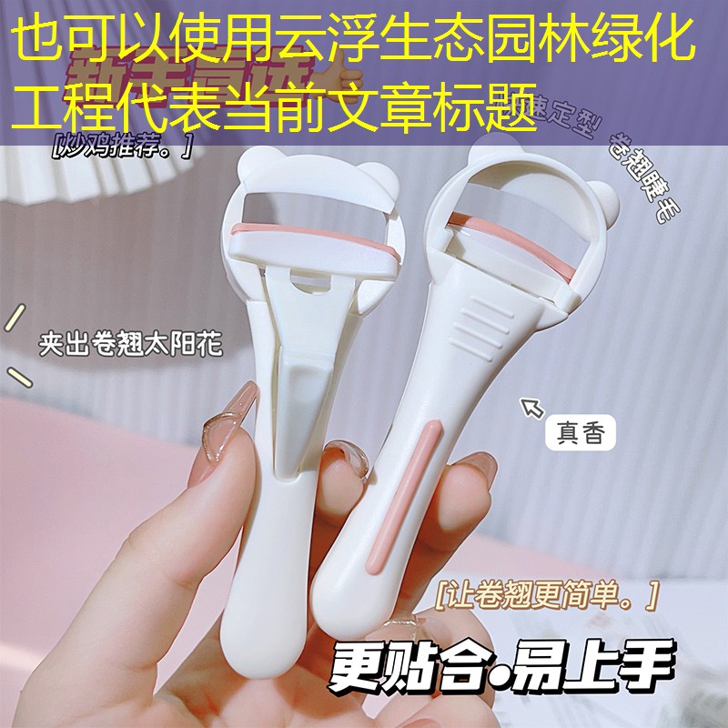 云浮生态园林绿化工程