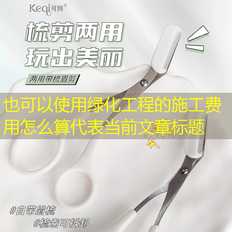 绿化工程的施工费用怎么算