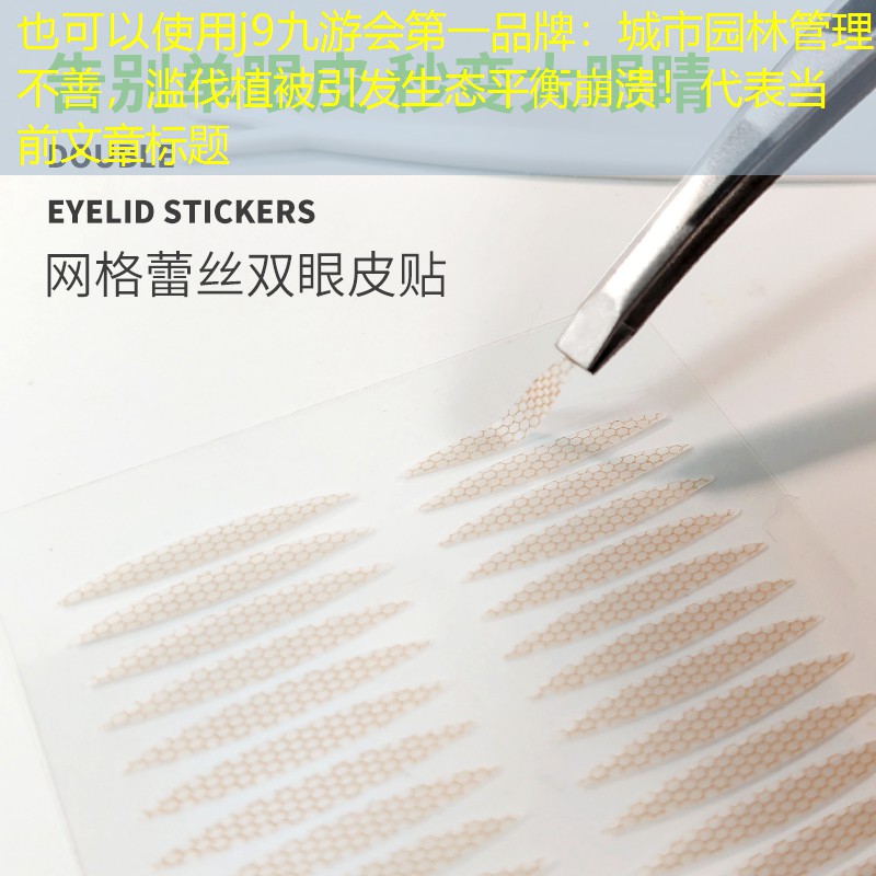 城市园林管理不善，滥伐植被引发生态平衡崩溃！