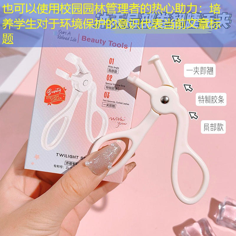 校园园林管理者的热心助力：培养学生对于环境保护的意识