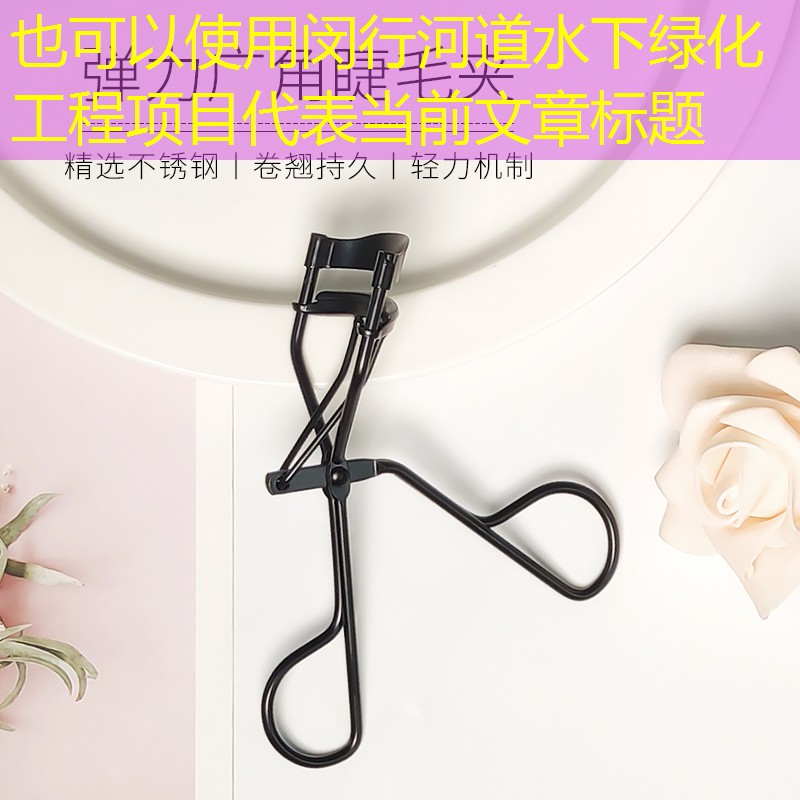 闵行河道水下绿化工程项目